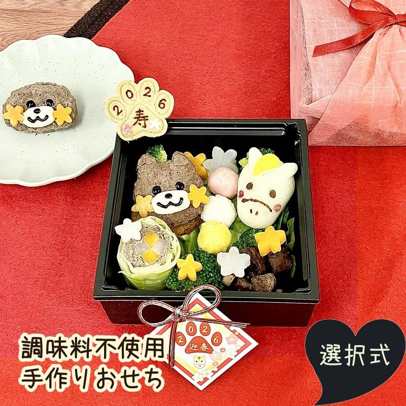 100食限定 わんこおせち 犬用 お節 23 調味料不使用 手作り 鹿肉 馬肉 Osechi23 わんこケーキジョイア 通販 Yahoo ショッピング