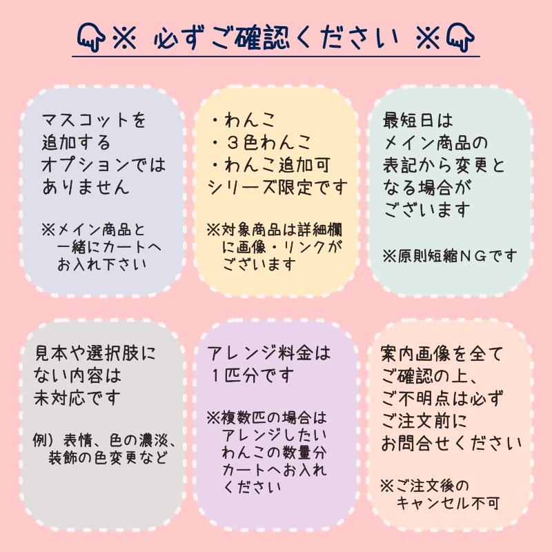 アレンジ用】マスコットアレンジメニュー（同時購入限定 セミオーダー 
