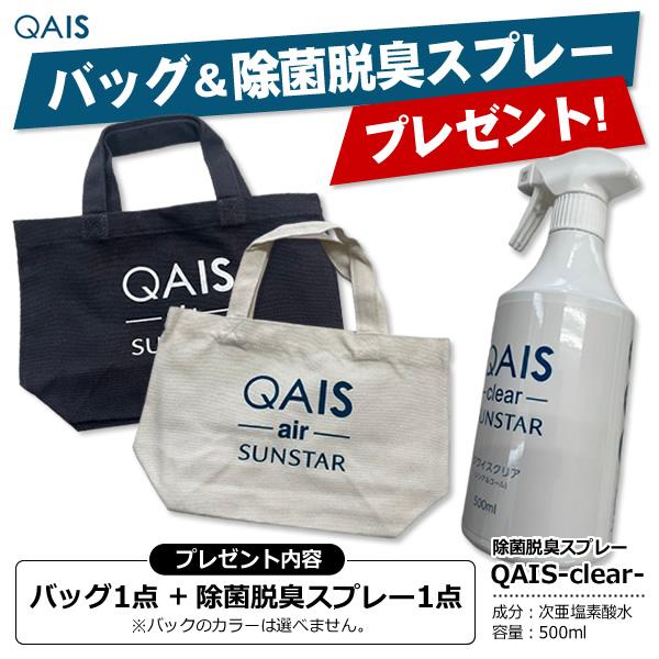 購入特典バッグ・スプレープレゼント】 サンスター QAIS-air- 04A1J