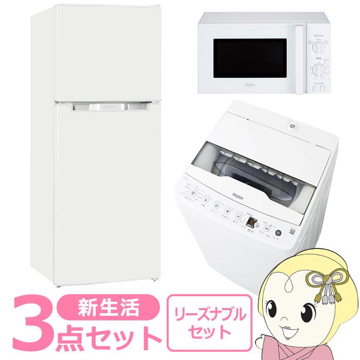 新生活応援 家電3点セット 冷蔵庫 洗濯機 電子レンジ 一人暮らし 配送設置無料 新生活 家電セット 3点 新品 冷蔵庫・洗濯機・レンジ リーズナブル