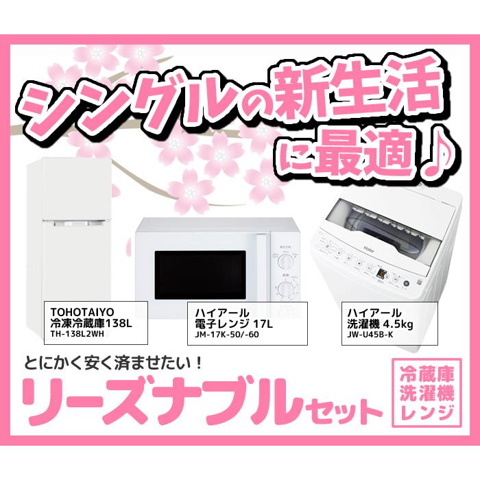 新生活 家電セット 3点 新品 冷蔵庫・洗濯機・レンジ リーズナブル