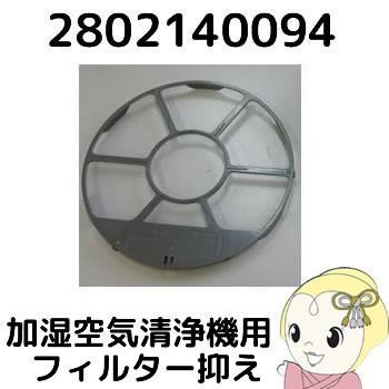 SHARP（シャープ） 【純正品】2802140094 加湿空気清浄機用 フィルター