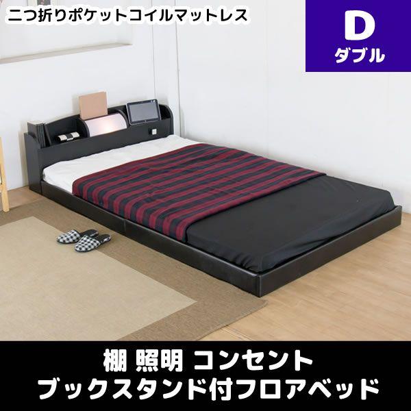 ポイント10倍 棚 照明 コンセント マガジンスタンド付フロアベッド 二つ折りポケットコイルマットレス ダブル ブラック 国産 Www Asecoahuila Gob Mx