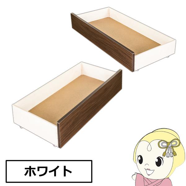 【メーカー直送】友澤木工 ボルトレスパネルベッド キャスター付引出し ホワイト 354専用 374専用 354UB374UB-86