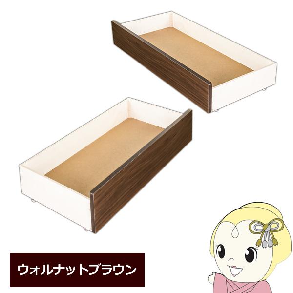 【メーカー直送】友澤木工 ボルトレスパネルベッド キャスター付引出し ウォルナットブラウン 354専用 374専用 354UB374UB-87