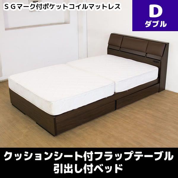 【メーカー直送】 クッションシート付フラップテーブル 引出し付ベッド　SGマーク付ポケットコイルマットレス ダブル ダークブラウン