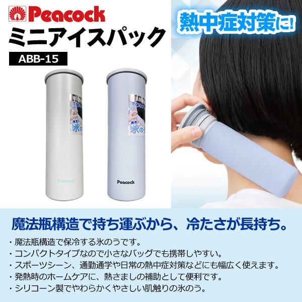 Peacock ピーコック ミニアイスパック 携帯氷のう ペールブルー ABB-15A｜gion｜02