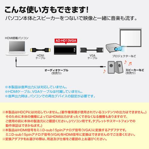 サンワサプライ HDMI-VGA変換アダプタ（HDMI Aメス-VGAメス・ブラック） AD-HD13VGA｜gion｜03