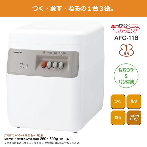 TOSHIBA 餅つき器 東芝 もちつき機 もちっ子 2合 1升用 グランホワイト  