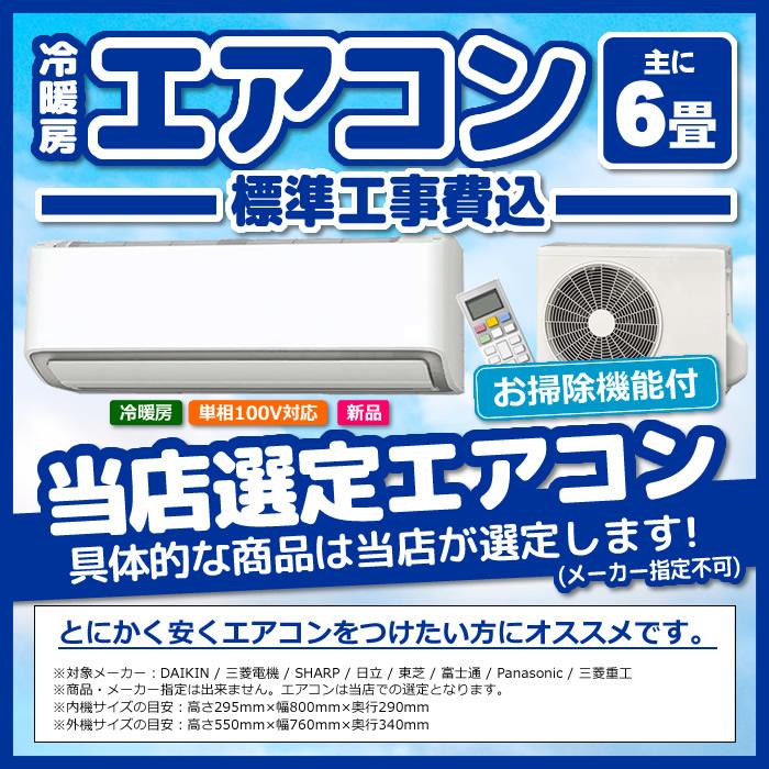 エアコン 6畳 工事費込み 標準設置工事 標準取付 セット 冷暖房 掃除