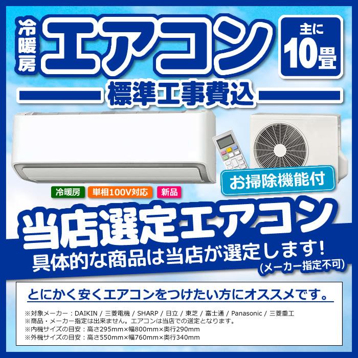 エアコン 10畳 工事費込み 標準設置工事 標準取付 セット 冷暖房 掃除