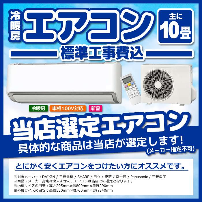 エアコン 10畳 工事費込み 標準設置工事 標準取付 セット 冷暖房 単相 