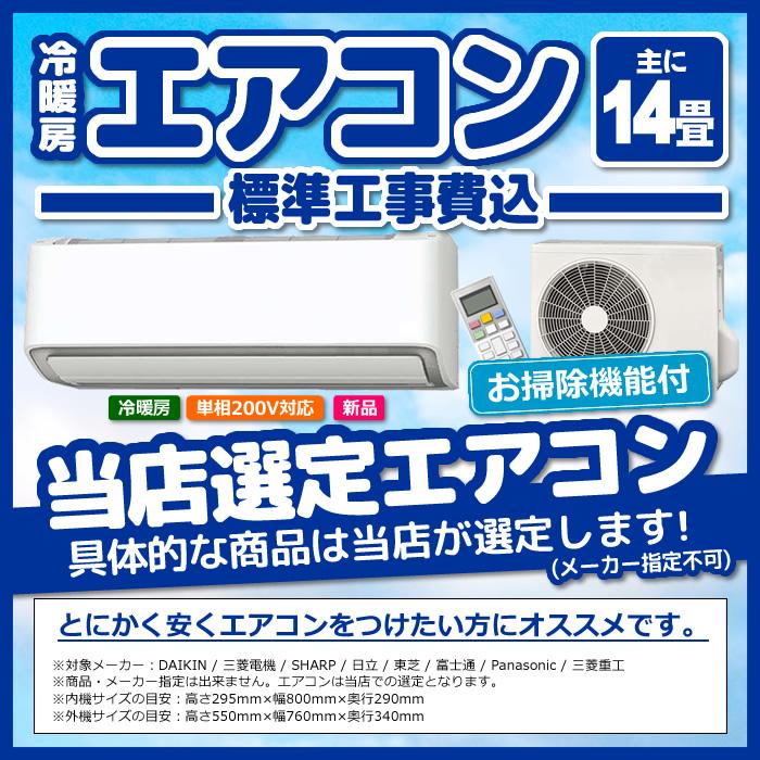 ３．６ｋ（１２畳～１４畳用）　自動お掃除機能付き！！　パナソニック　冷暖房エアコン　標準工事費込み！！　６９，９８０円（税込み） エアコン クーラー パナソニック14畳」の人気商品一覧 | 安い商品を