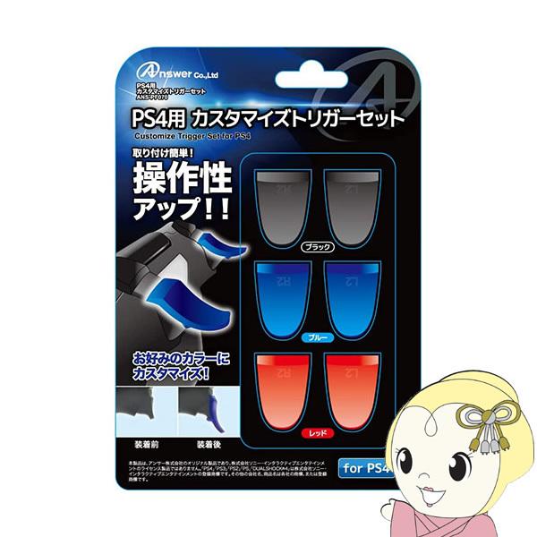 ぎおんアンサー Ps4用 カスタマイズトリガーセット Ans Pf070 注目ブランド