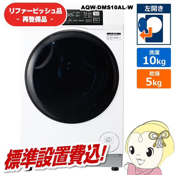 まっ直ぐドラム 【リファービッシュ品/超美品】ドラム式洗濯乾燥機