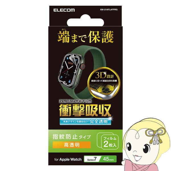 エレコム Apple Watch Series 7 45mm 衝撃吸収フィルム 高透明 防指紋 AW-21AFLAFPRG | ELECOM