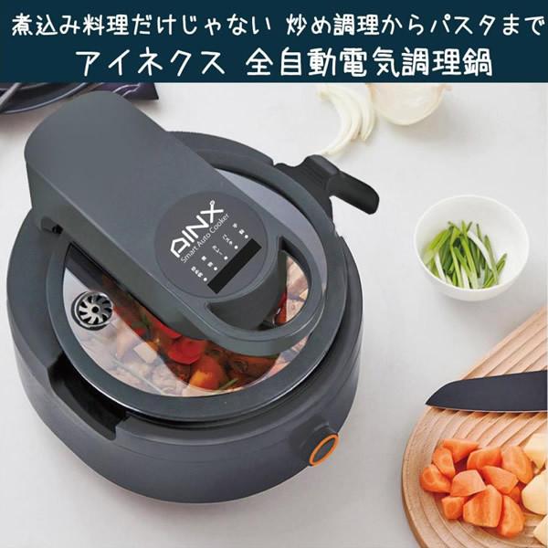 AINX アイネクス 全自動 電気調理器 スマートオートクッカー Smart Auto Cooker AX-C1BN | AINX | 03