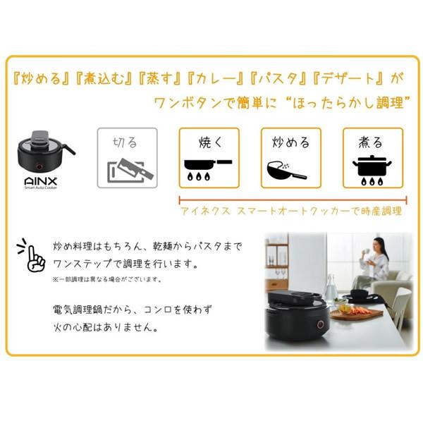 AINX アイネクス 全自動 電気調理器 スマートオートクッカー Smart Auto Cooker AX-C1BN | AINX | 05