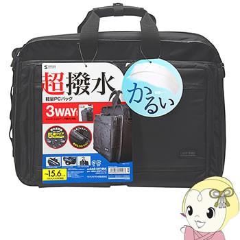 BAG-LW10BK サンワサプライ 超撥水・軽量PCバッグ（3WAYタイプ・15.6インチワイド・シングル・ブラック）