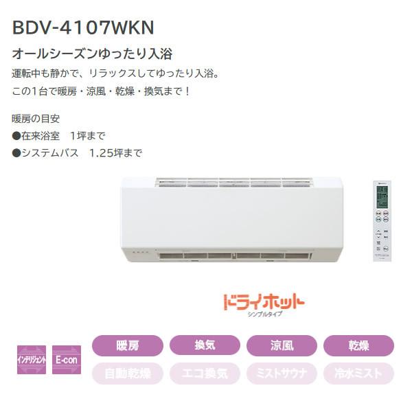 [予約]NORITZ　ノーリツ　壁掛形　浴室　脱衣室　暖房　乾燥機　ドライホット　シンプルタイプ　BDV-4107WKN