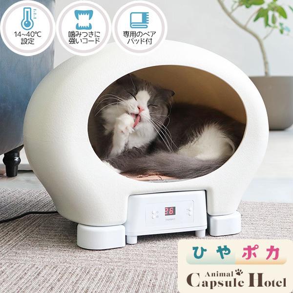 THANKO サンコー アニマルカプセルホテル 冷温ヒーター付き