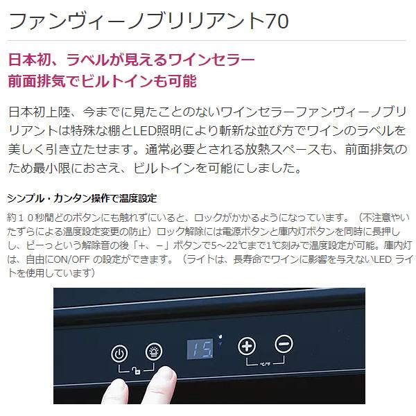 【メーカー直送/標準設置込】【右開き】グローバル ファンヴィーノ ワインセラー ブリリアント 70本収納 70A R BU-258AR｜gion｜02