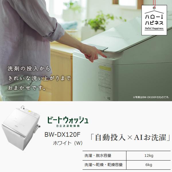 設置込 日立 縦型洗濯乾燥機 洗濯12kg 乾燥6kg ビートウォッシュ ホワイト Bw Dx1f W ぎおん 通販 Paypayモール