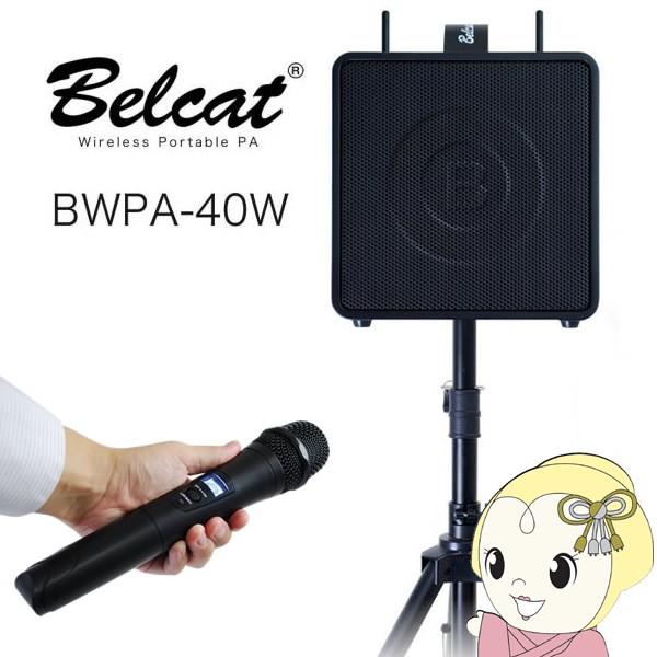 BWPA-40W キョーリツ Belcat ワイヤレス ポータブル PAアンプ 出力40W