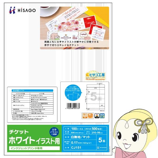Cj151 ヒサゴ チケット 5面 ホワイト イラスト用 100枚 ぎおん 通販 Paypayモール