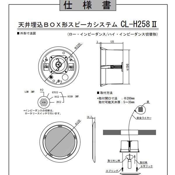 オースミ電機 MASSIVE 天井スピーカー100mmコアキシャル2WAYバスレフ形 ロー／ハイ・インピーダンス切替形 CL-H258II_2