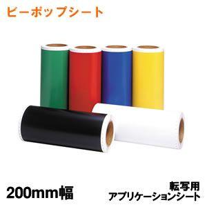 CR-43050 マックス ビーポップ 転写用アプリケーションシート 200mm幅 SL-S200AP
