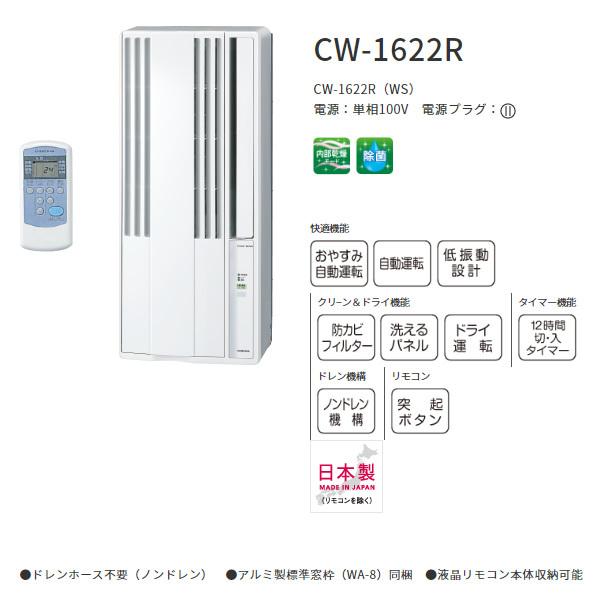 コロナ ウインド形冷房専用エアコン CW-1822R 2022年式