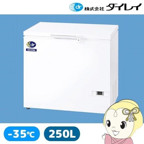 予約]【メーカー直送】D-271D ダイレイ スーパーフリーザー 250L 上扉
