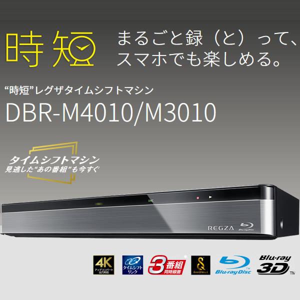 東芝 REGZA ブルーレイ ディスクレコーダー 3TB タイムシフトマシン 3チューナー DBR-M3010
