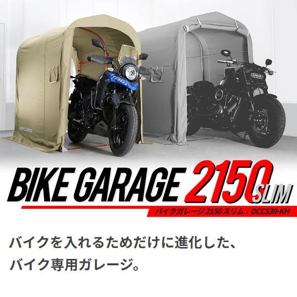 【メーカー直送】 ドッペルギャンガー 中型 バイクガレージ 2150 スリム DCC539-KH｜gion｜02