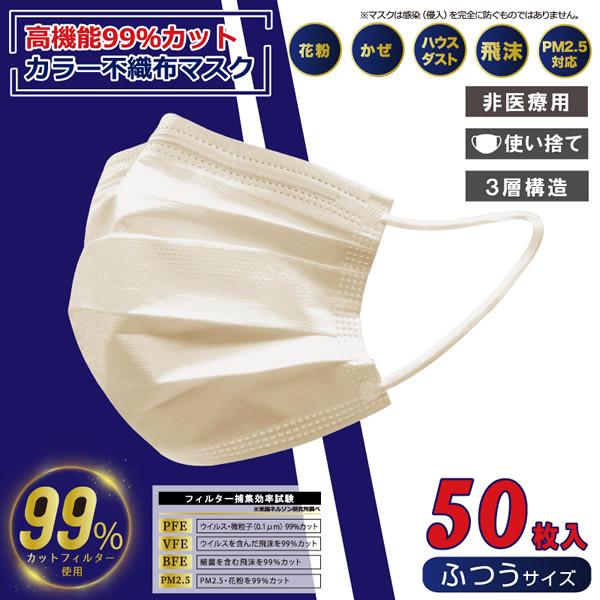 不織布マスク ふつうサイズ 50枚入 ヒロコーポレーション Vfe取得 高機能99 カット ベージュ ぎおん 通販 Paypayモール