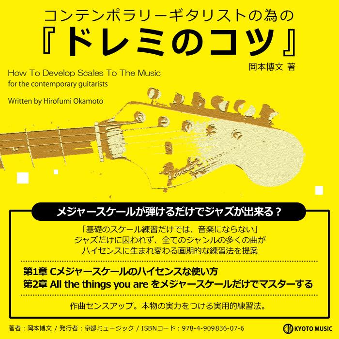コンテンポラリーギタリストの為の「ドレミのコツ」 |  | 01