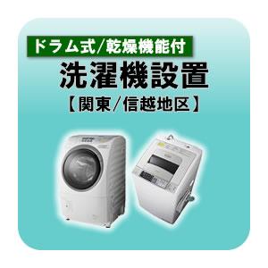 ドラム式洗濯機・洗濯乾燥機設置 関東・信越地区 : ぎおん - 通販