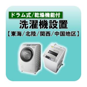 ドラム式洗濯機・洗濯乾燥機設置 東海・北陸・関西・中国地区 ドラム式洗濯機・洗濯乾燥機設置 東海・北陸・関西・中国地区 : ぎおん