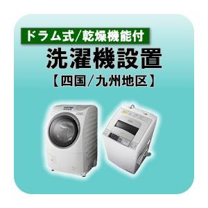 ドラム式洗濯機・洗濯乾燥機設置 四国・九州地区