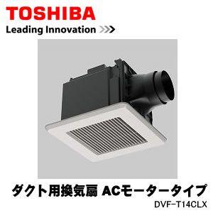 TOSHIBA（東芝） DVF-T14CLX 日本キャリア ダクト用換気扇 ACモーター