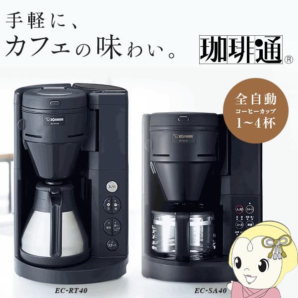 コーヒーメーカー 象印 全自動 珈琲通 EC-RT40-BA ステンレス製