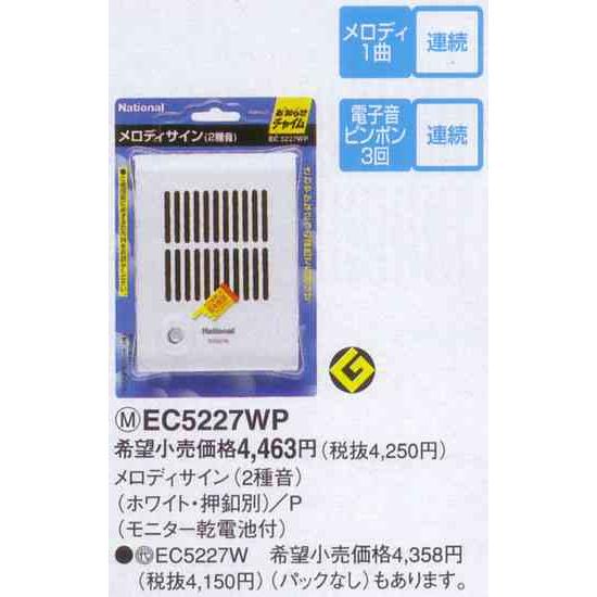 ナショナル EC5227WP パナソニック 乾電池式チャイム「メロディサイン
