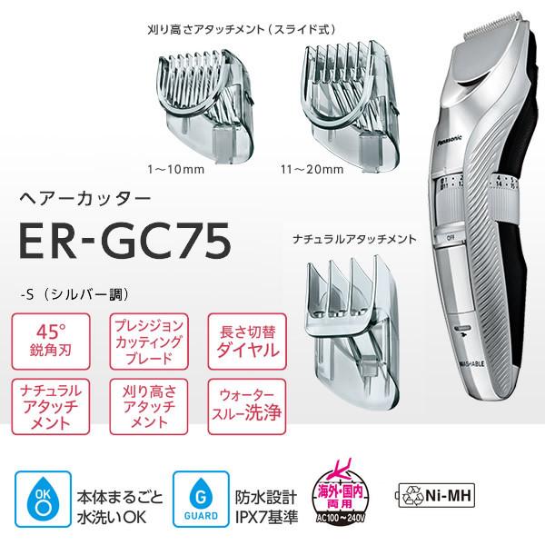 Panasonic（パナソニック） 充電式 ヘアーカッター シルバー ER-GC75-S