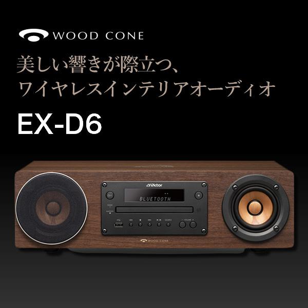 JVC コンパクトコンポーネントシステム WOOD CONE EX-D6｜gion｜02