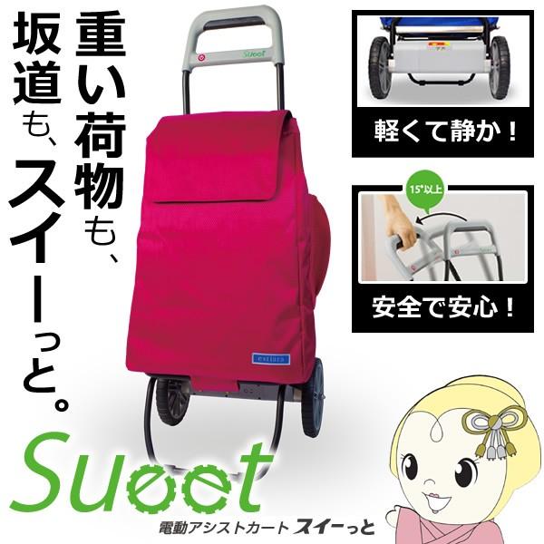 [新型]【メーカー直送】FA-008-02RS-CF フジマイクロ 電動アシストカート Sueet（スイート） ローズ