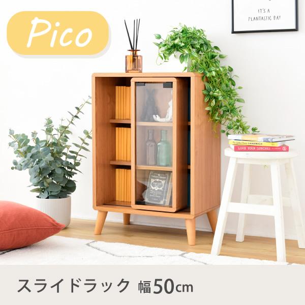 スライドラック Pico 収納 キャビネット 脚付き 本棚 一人暮らし 