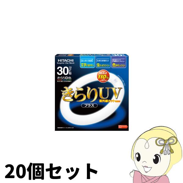 日立（HITACHI） 20本セット 蛍光灯 丸型 きらりUVプラス 3波長形 30W