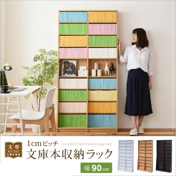 シェルフ 1cmピッチ 文庫本収納ラック 幅90 本棚 高さ 180 cm リビングシェルフ おしゃれ_1