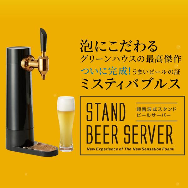 【新品】グリーンハウス　超音波式スタンドビールサーバー　GH-BEERS-BK スタンドビールサーバー | GH-BEERS-BK | GREEN HOUSE グリーン